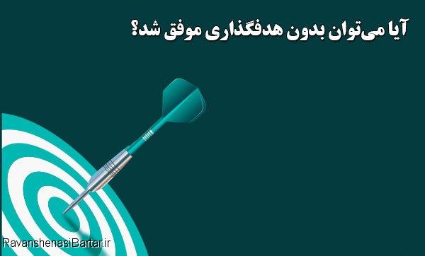 هدفگذاری برای رسیدن به موفقیت-محسن اصغری-رادیو موفقیت